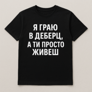 Футболка 'Я граю в деберц, а ти просто живеш'