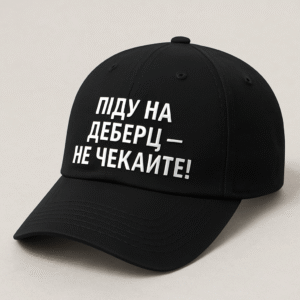 Кепка 'Піду на деберц — не чекайте!'