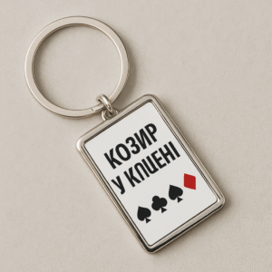 Брелок 'Козир у кишені'
